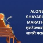 242+ Best Alone Shayari In Marathi | एकटेपणावरील शायरी मराठीत