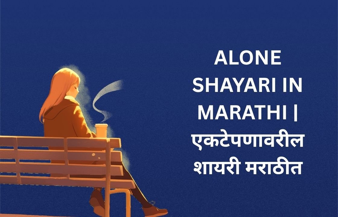242+ Best Alone Shayari In Marathi | एकटेपणावरील शायरी मराठीत