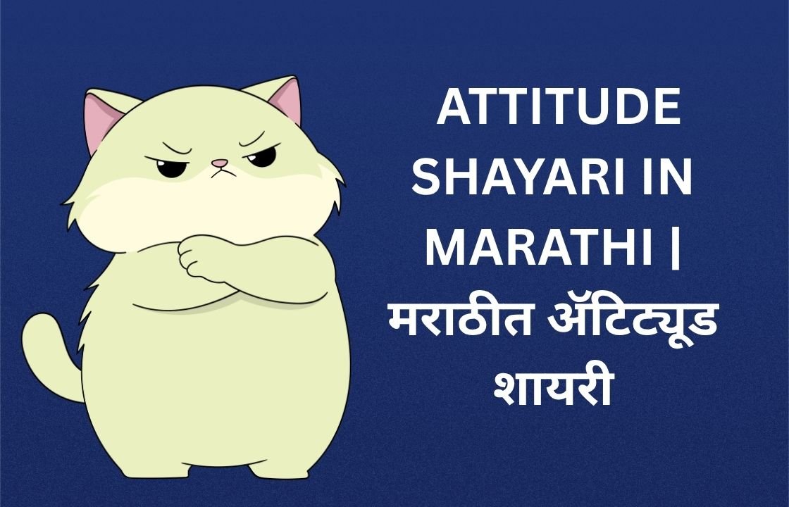430+ Best Attitude Shayari In Marathi | मराठीत ॲटिट्यूड शायरी