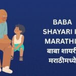450+ Best Baba Shayari In Marathi | बाबा शायरी मराठीमध्ये