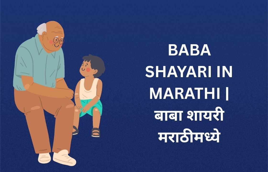 450+ Best Baba Shayari In Marathi | बाबा शायरी मराठीमध्ये