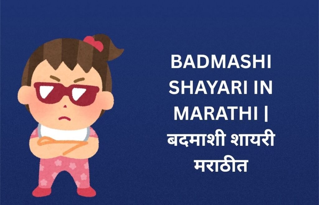 182+ Best Badmashi Shayari In Marathi | बदमाशी शायरी मराठीत