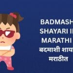 182+ Best Badmashi Shayari In Marathi | बदमाशी शायरी मराठीत