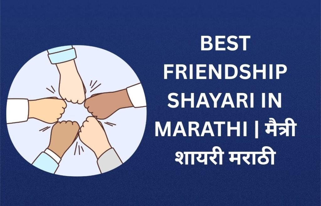 470+ Best Friendship Shayari In Marathi | मैत्री शायरी मराठी