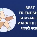 470+ Best Friendship Shayari In Marathi | मैत्री शायरी मराठी