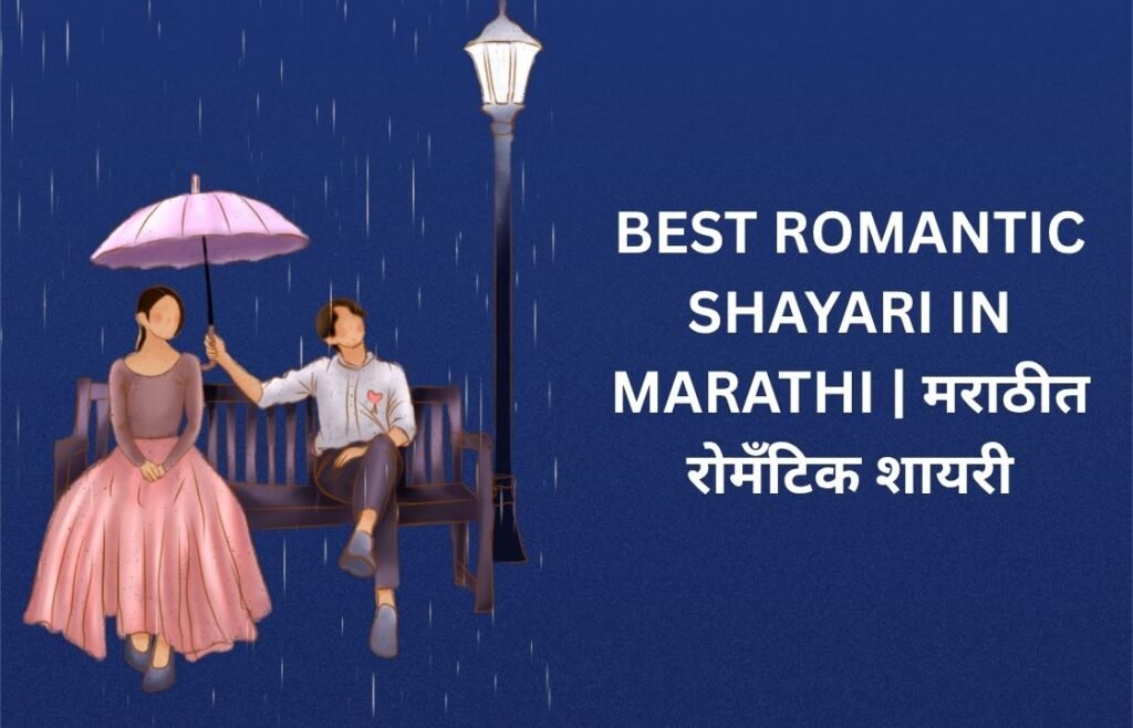 720+ Best Romantic Shayari In Marathi | मराठीत रोमँटिक शायरी