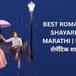 720+ Best Romantic Shayari In Marathi | मराठीत रोमँटिक शायरी