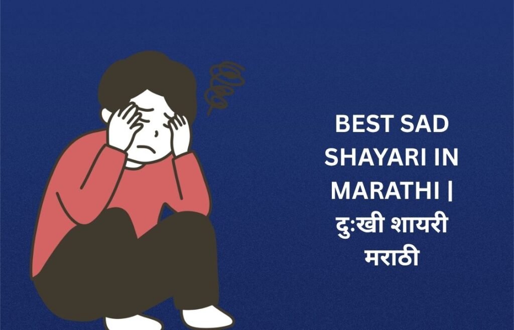 280+ Best Sad Shayari In Marathi | दुःखी शायरी मराठी