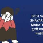 280+ Best Sad Shayari In Marathi | दुःखी शायरी मराठी