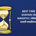 140+ Best Time Shayari In Marathi | वेळेवरील शायरी मराठीमध्ये