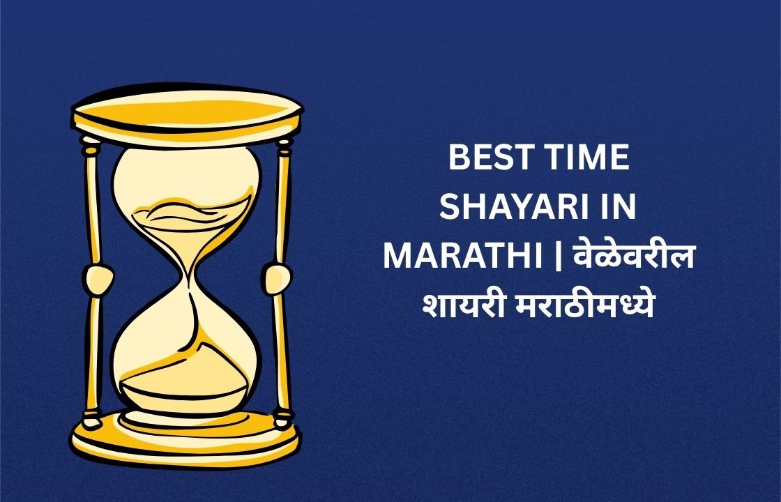 140+ Best Time Shayari In Marathi | वेळेवरील शायरी मराठीमध्ये