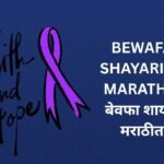 140+ Best Betrayal Shayari In Marathi | मराठीत विश्वासघात शायरी