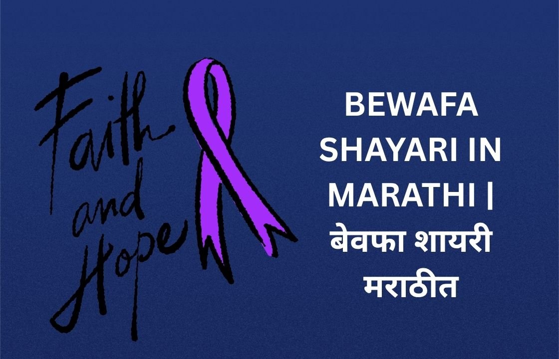 140+ Best Betrayal Shayari In Marathi | मराठीत विश्वासघात शायरी