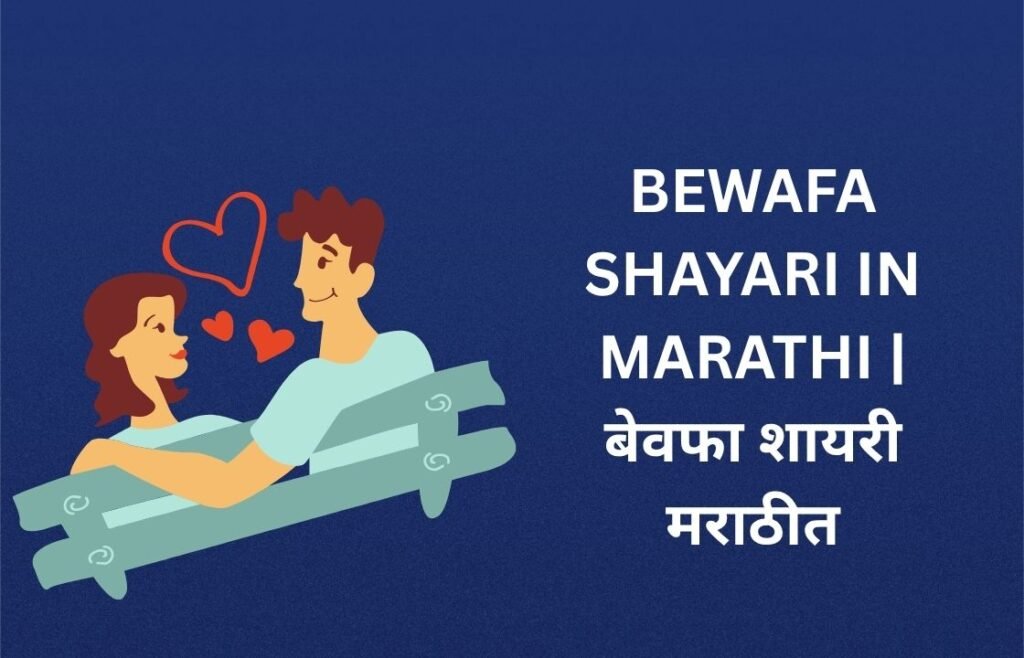262+ Best Bewafa Shayari In Marathi | बेवफा शायरी मराठीत