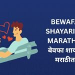 262+ Best Bewafa Shayari In Marathi | बेवफा शायरी मराठीत