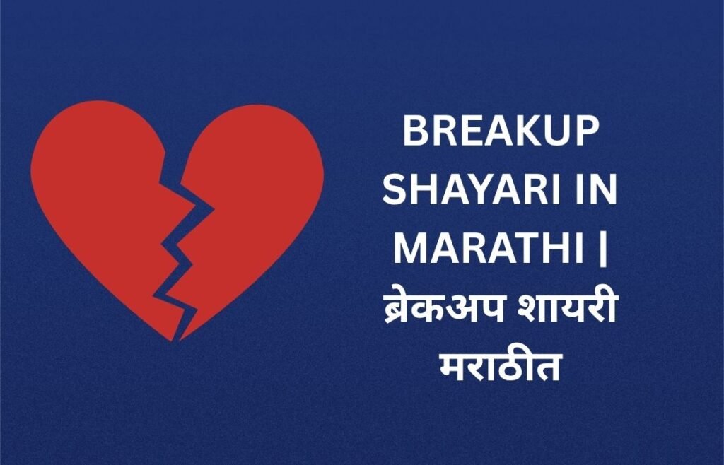 210+ Best Breakup Shayari In Marathi | ब्रेकअप शायरी मराठीत