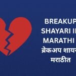 210+ Best Breakup Shayari In Marathi | ब्रेकअप शायरी मराठीत