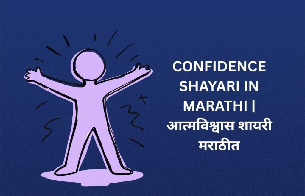 20+ Best Confidence Shayari In Marathi | आत्मविश्वास शायरी मराठीत