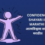 20+ Best Confidence Shayari In Marathi | आत्मविश्वास शायरी मराठीत