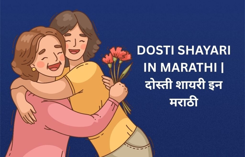 350+ Best Dosti Shayari In Marathi | दोस्ती शायरी इन मराठी