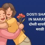 350+ Best Dosti Shayari In Marathi | दोस्ती शायरी इन मराठी