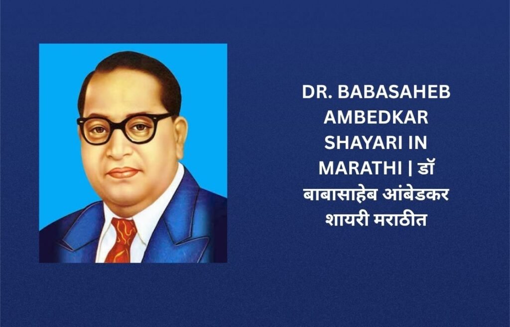 340+ Best Dr Babasaheb Ambedkar Shayari In Marathi | डॉ बाबासाहेब आंबेडकर शायरी मराठीत