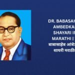 340+ Best Dr Babasaheb Ambedkar Shayari In Marathi | डॉ बाबासाहेब आंबेडकर शायरी मराठीत