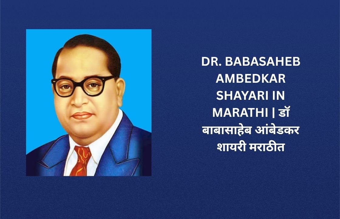 340+ Best Dr Babasaheb Ambedkar Shayari In Marathi | डॉ बाबासाहेब आंबेडकर शायरी मराठीत