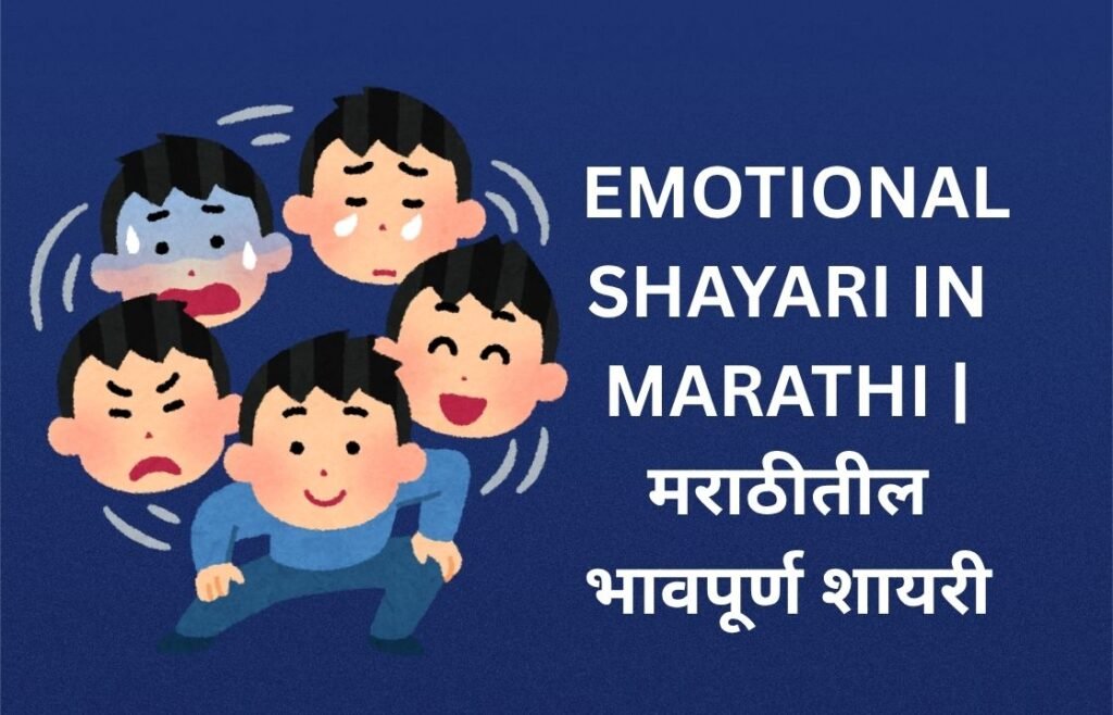 480+ Best Emotional Shayari In Marathi | मराठीतील भावपूर्ण शायरी
