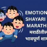 480+ Best Emotional Shayari In Marathi | मराठीतील भावपूर्ण शायरी