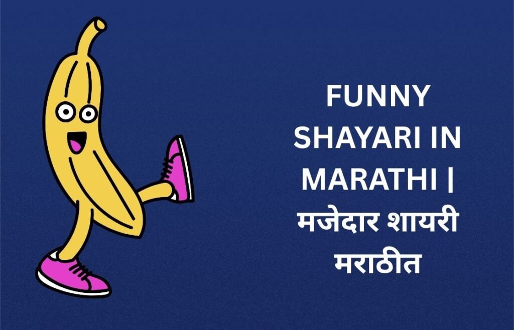 343+ Best Funny Shayari In Marathi | मजेदार शायरी मराठीत