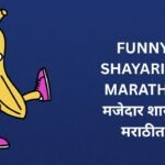343+ Best Funny Shayari In Marathi | मजेदार शायरी मराठीत