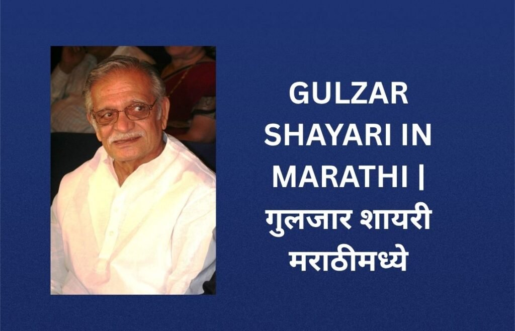 262+ Best Gulzar Shayari In Marathi | गुलजार शायरी मराठीमध्ये