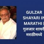 262+ Best Gulzar Shayari In Marathi | गुलजार शायरी मराठीमध्ये