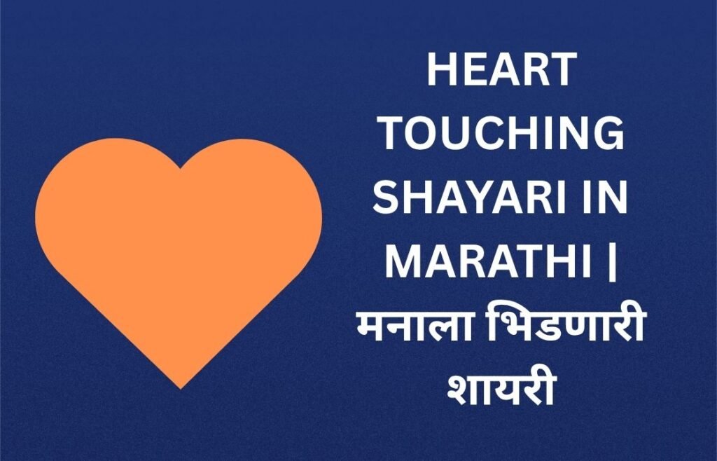 320+ Best Heart Touching Shayari In Marathi | मनाला भिडणारी शायरी