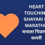 320+ Best Heart Touching Shayari In Marathi | मनाला भिडणारी शायरी