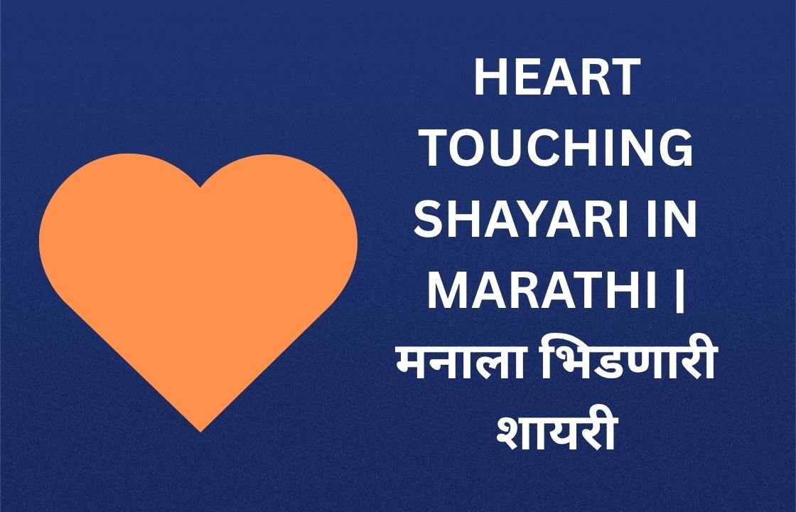320+ Best Heart Touching Shayari In Marathi | मनाला भिडणारी शायरी