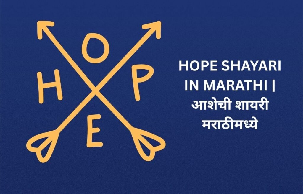 240+ Best Hope Shayari In Marathi | आशेची शायरी मराठीमध्ये