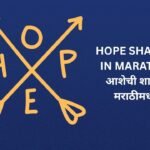 240+ Best Hope Shayari In Marathi | आशेची शायरी मराठीमध्ये