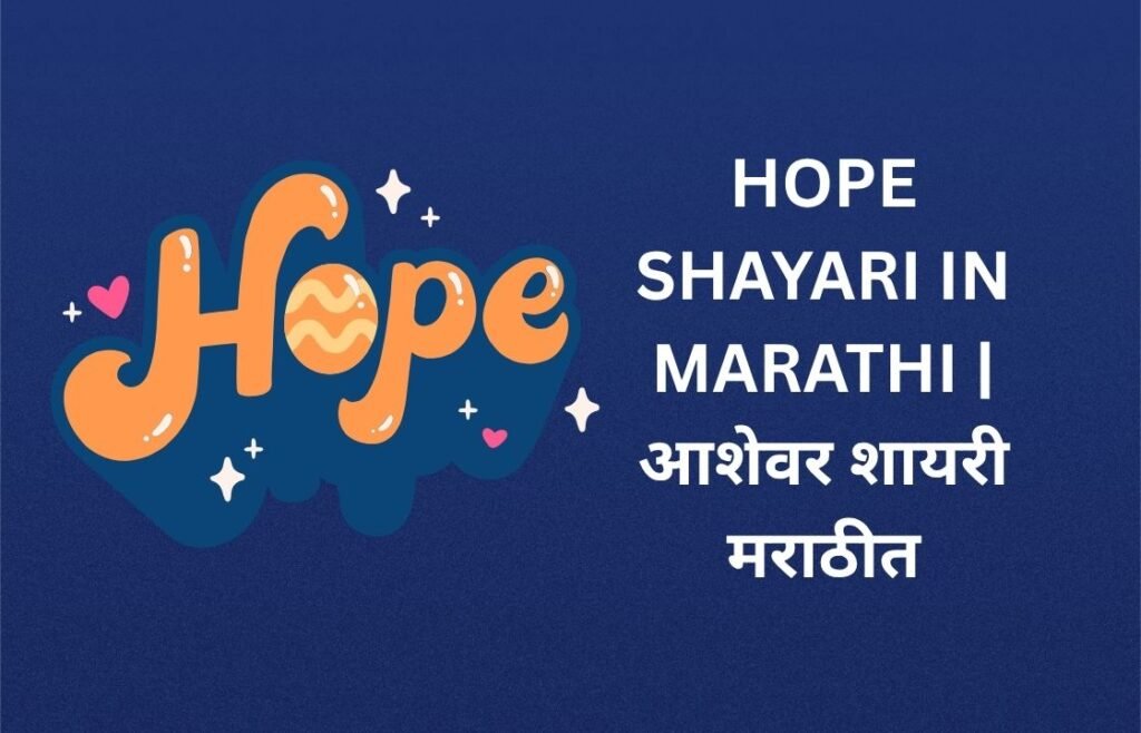 100+ Best Hope Shayari In Marathi | आशेवर शायरी मराठीत