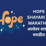100+ Best Hope Shayari In Marathi | आशेवर शायरी मराठीत