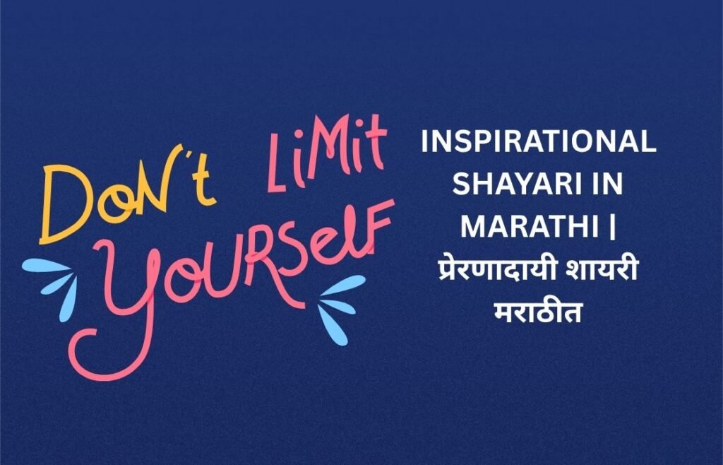 220+ Best Inspirational Shayari In Marathi | प्रेरणादायी शायरी मराठीत