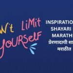 220+ Best Inspirational Shayari In Marathi | प्रेरणादायी शायरी मराठीत
