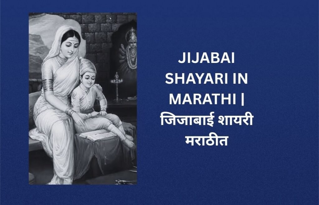 140+ Best Jijabai Shayari In Marathi | जिजाबाई शायरी मराठीत