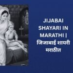 140+ Best Jijabai Shayari In Marathi | जिजाबाई शायरी मराठीत