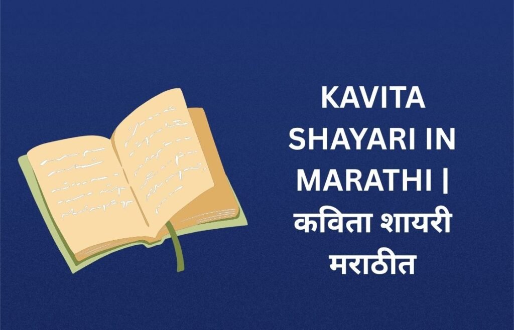 250+ Best Kavita Shayari In Marathi | कविता शायरी मराठीत