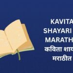 250+ Best Kavita Shayari In Marathi | कविता शायरी मराठीत