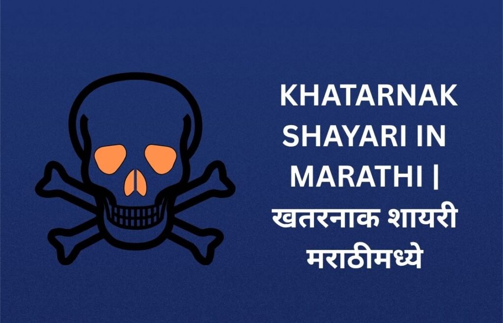 142+ Best Khatarnak Shayari In Marathi | खतरनाक शायरी मराठीमध्ये