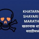142+ Best Khatarnak Shayari In Marathi | खतरनाक शायरी मराठीमध्ये
