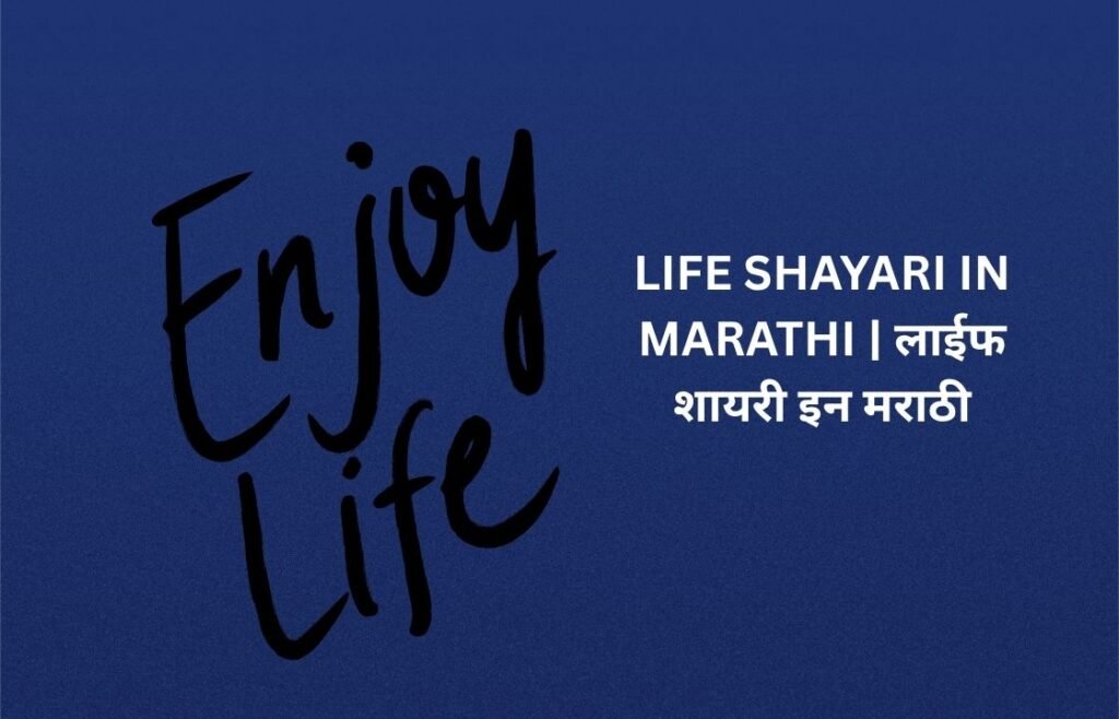 450+ Best Life Shayari In Marathi | लाईफ शायरी इन मराठी